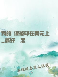 我的頭像被印在美元上