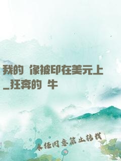 我的頭像被印在美元上