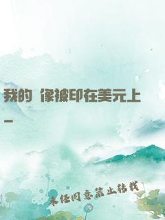 我的頭像被印在美元上