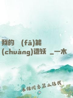 我的頭發(fā)能創(chuàng)造妖國