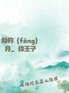 我的風(fēng)騷歲月