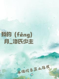 我的風(fēng)騷歲月