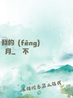 我的風(fēng)騷歲月