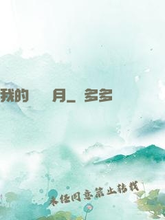 我的風騷歲月