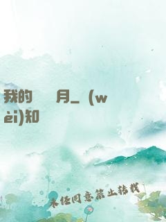 我的風騷歲月
