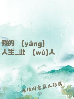 我的飛揚(yáng)人生