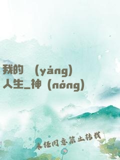 我的飛揚(yáng)人生