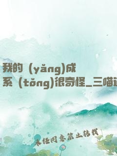 我的養(yǎng)成系統(tǒng)很奇怪