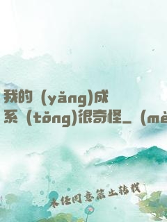 我的養(yǎng)成系統(tǒng)很奇怪