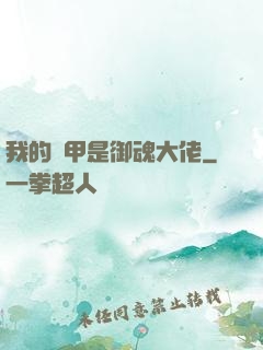 我的馬甲是御魂大佬