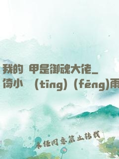 我的馬甲是御魂大佬