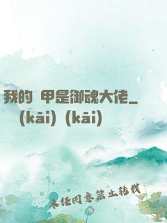 我的馬甲是御魂大佬