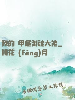 我的馬甲是御魂大佬