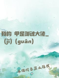 我的馬甲是御魂大佬
