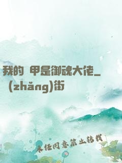我的馬甲是御魂大佬
