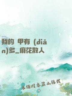 我的馬甲有點(diǎn)多