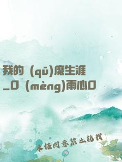 我的驅(qū)魔生涯