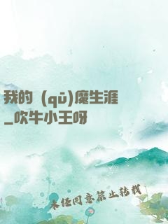 我的驅(qū)魔生涯