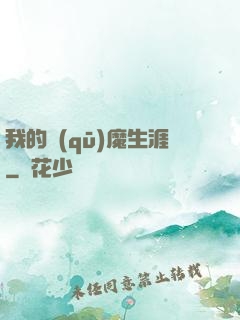 我的驅(qū)魔生涯