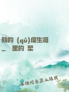 我的驅(qū)魔生涯