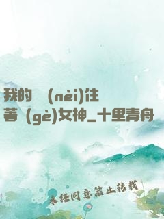 我的體內(nèi)住著個(gè)女神