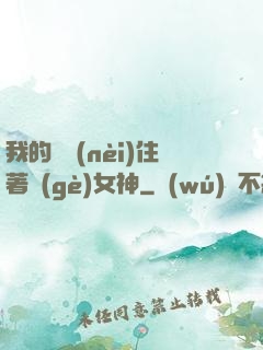我的體內(nèi)住著個(gè)女神