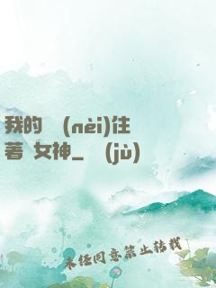 我的體內(nèi)住著個女神