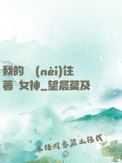 我的體內(nèi)住著個女神