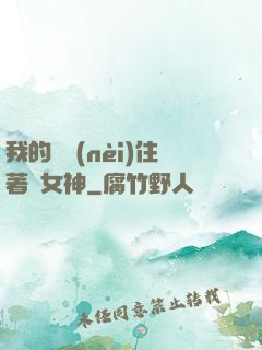 我的體內(nèi)住著個女神