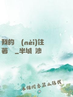 我的體內(nèi)住著惡靈