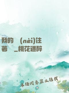 我的體內(nèi)住著惡靈