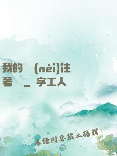 我的體內(nèi)住著惡靈