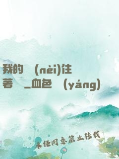 我的體內(nèi)住著惡靈