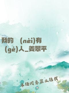 我的體內(nèi)有個(gè)人