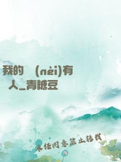 我的體內(nèi)有個人
