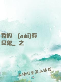 我的體內(nèi)有只鬼