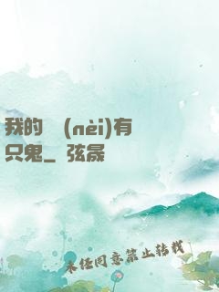 我的體內(nèi)有只鬼
