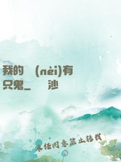 我的體內(nèi)有只鬼