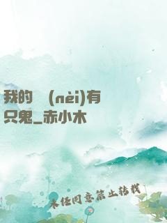 我的體內(nèi)有只鬼