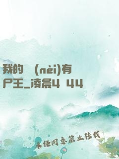 我的體內(nèi)有尸王