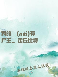 我的體內(nèi)有尸王