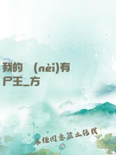 我的體內(nèi)有尸王