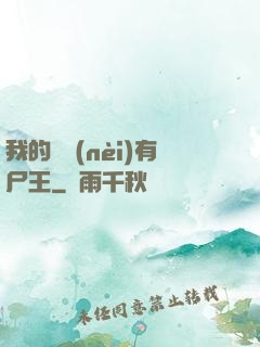 我的體內(nèi)有尸王