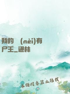 我的體內(nèi)有尸王