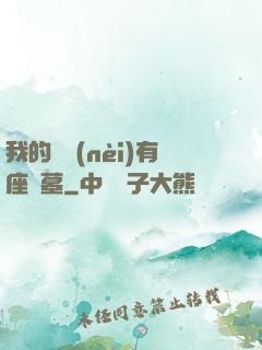 我的體內(nèi)有座龍墓