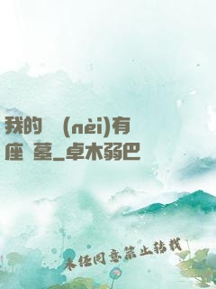 我的體內(nèi)有座龍墓