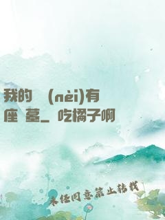 我的體內(nèi)有座龍墓