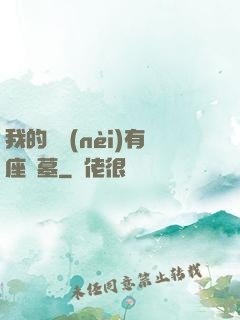 我的體內(nèi)有座龍墓