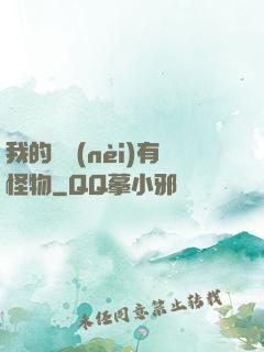我的體內(nèi)有怪物