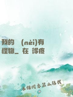 我的體內(nèi)有怪物